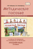 Кибирева Л.В. Методическое пособие к учебнику Л.В. Кибиревой, О.А. Клейнфельд, Г.И. Мелиховой «Русский язык».2 класс. НИШ купить