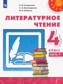 Климанова Л.Ф. Литературное чтение. 4 класс. Учебник. В 2-х частях. ФГОС Перспектива купить