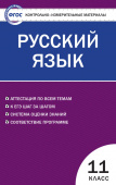 КИМ Русский язык 11 кл. купить