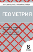 КИМ Геометрия  8 кл. купить
