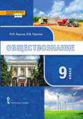 Кудина М.В. Обществознание. Учебник. 9 класс. Инновационная школа купить
