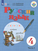 Якубовская Э.В. Русский язык. 4 класс. Учебник. Адаптированные программы. В 2-х частях. ФГОС ОВЗ Коррекционное образование купить