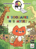 Развивающие раскраски. В зоопарке и в музее (БЕЗ 3D-ПОДДЕРЖКИ) купить
