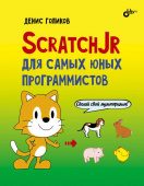 ScratchJr для самых юных программистов купить