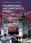 Грамматика английского языка. Теория. Практика. 2-е изд. купить