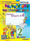 Горецкий В.Г. Чистописание. 2 Класс. Рабочая Тетрадь №4. ФГОС купить
