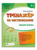 Прописи для детей. Серия "Тренажер по чистописанию". ПИШЕМ БУКВЫ купить
