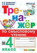 Трофимова Е.В. Тренажер по Смысловому Чтению. 4 Класс. ФГОС купить