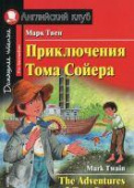 Твен М. Приключения Тома Сойера. Домашнее чтение Английский клуб Pre-intermediate купить