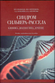 Синдром Сильвера-Рассела: клиника, диагностика,лечение купить