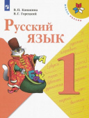 Канакина В.П. Русский язык. 1 класс. Учебник. ФГОС Школа России купить