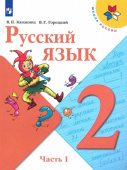 Канакина В.П. Русский язык. 2 класс. Учебник. В 2-х частях. Школа России купить