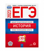 Артасов И.А. ЕГЭ 2022. История. Типовые экзаменационные варианты: 30 вариантов купить
