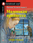 Бернетт Ф.Х. Маленькая принцесса. Домашнее чтение с заданиями по новому ФГОС. Английский клуб Elementary купить