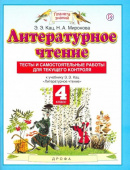 Кац Э.Э. Литературное чтение. 4 класс. Тесты и самостоятельные работы для текущего контроля Планета знаний купить