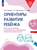 Ориентиры развития ребёнка 4-5 лет. Как отследить динамику интеллектуального, эмоционального и физического развития детей (к ФП 22/27) купить