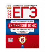 Вербицкая М.В. ЕГЭ 2022. Английский язык: Типовые экзаменационные варианты: 20 вариантов купить