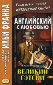 Английский с любовью. Ф. Скотт Фицджеральд. Великий Гэтсби. купить