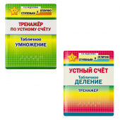 Федоскина О.В. Ступеньки к ОТЛИЧНО. 2-4 класс. Комплект тренажеров по устному счету. Табличное Умножение и Табличное Деление купить