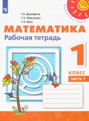 Дорофеев Г.В. Математика. 1 класс. Рабочая тетрадь. В 2-х частях Перспектива купить