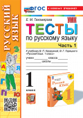 Тихомирова Е.М. Тесты по Русскому Языку 1 Класс. Канакина,Горецкий. Ч.1. ФГОС Новый (к новому учебнику) купить