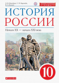 Волобуев О.В. История России. Начало XX - начало XXI века. 10 класс. Базовый уровень. Учебник. ФГОС. ИКС УМК Андреева-Волобуева. История России (6-11) купить