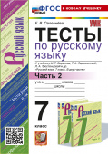 Селезнева Е.В. Тесты по Русскому Языку 7 Класс. Баранов Ч.2 (Селезнева). ФГОС Новый (к новому учебнику) купить
