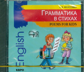 Фурсенко С.В. Грамматика в стихах. MP3-диск купить