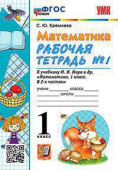 Кремнева С.Ю. Рабочая Тетрадь по Математике 1 Класс. МОРО №1. ФГОС НОВЫЙ (четыре краски) купить