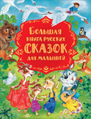 Большая книга русских сказок для малышей купить