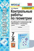 Фарков А.В. Контрольные Работы по Геометрии.  7-9 Классы. Атанасян (Фарков). ФГОС (к новому ФПУ) купить
