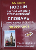 Мюллер В.К. Новый англо-русский русско-английский словарь 40 000 слов с грамматическим приложением купить