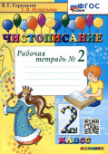 Горецкий В.Г. Чистописание. 2 Класс. Рабочая Тетрадь №2. ФГОС Новый купить