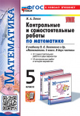 Попов М.А. Контрольные и Самостоятельные Работы по Матем. 5 Виленкин. ФГОС Новый (к новому учебнику) купить