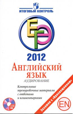 Мичугина С.В. ЕГЭ 2012. Контрольно-тренировочные материалы с ответами и комментариями купить