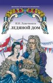 Лажечников И.И. Ледяной дом. Школьная историческая библиотека купить