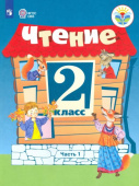 Ильина С.Ю. Чтение. 2 класс. Учебник. Адаптированные программы. В 2 частях. ФГОС ОВЗ. Коррекционное образование купить