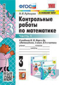Рудницкая В.Н. Контрольные Работы по Математике. 3 Класс. МОРО. Ч. 1. ФГОС (к новому ФПУ) купить