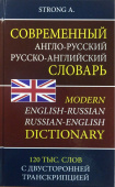 Стронг А. Современный англо-русский русско-английский словарь. 120 000 слов с двусторонней транскрипцией купить