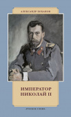 Боханов А.Н. Император Николай II. История в лицах купить