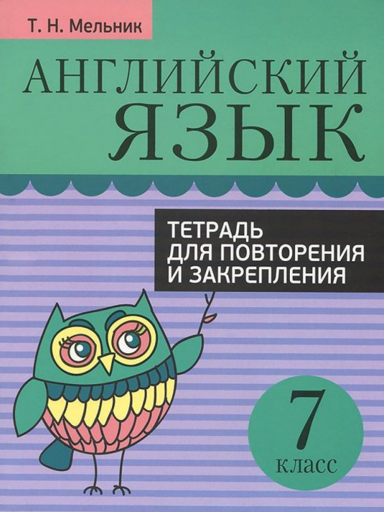 Мельник Т.Н. Английский язык. 7 класс. Тетрадь для повторения и закрепления купить