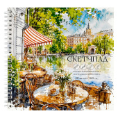 Альбом для рисования (Скетчпад) КАФЕ У РЕКИ (размер 195х195 мм, 20 листов) купить