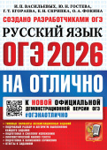 ОГЭ 2026. НА ОТЛИЧНО. РУССКИЙ ЯЗЫК. Типовые варианты экзаменационных заданий купить