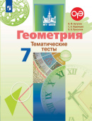 Бутузов В.Ф. Геометрия. 7 класс. Тематические тесты. ФГОС купить