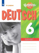 Лытаева М.А. Вундеркинды Плюс (Wunderkinder Plus). 6 класс. Контрольные задания купить