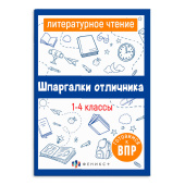 Справочное издание для детей. Серия "Шпаргалки отличника. ЛИТЕРАТУРНОЕ ЧТЕНИЕ купить