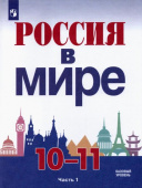 Данилов А.А. Россия в мире. 10-11 классы. Базовый уровень. Учебник. В 2-х частях купить
