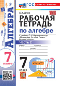 Ерина Т.М. Рабочая Тетрадь по Алгебре 7 Класс. Макарычев Часть 2. ФГОС Новый (к новому учебнику) купить