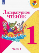 Климанова Л.Ф. Литературное чтение. 1 класс. Учебник. В 2-х частях. ФГОС. Школа России купить