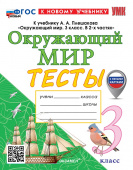 Тихомирова Е.М. Тесты по Окружающий Мир. 3 Класс. Плешаков. ФГОС Новый (четыре краски) (к новому учебнику) (с новыми картами) купить